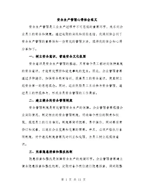 安全生产管理心得体会范文（5篇）