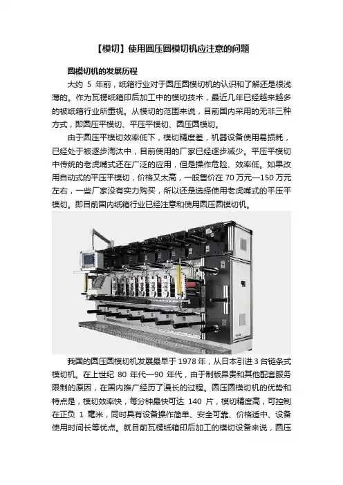 【模切】使用圆压圆模切机应注意的问题