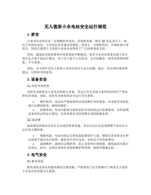 无人值班小水电站安全运行规范