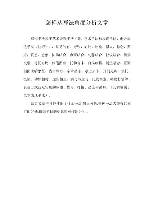 怎样从写法角度分析文章