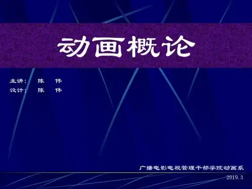 动画概论第1讲动画的起源与发展-PPT课件