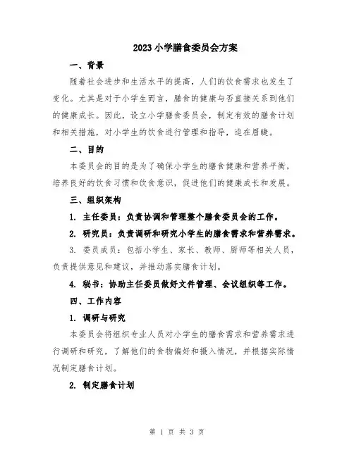 2023小学膳食委员会方案