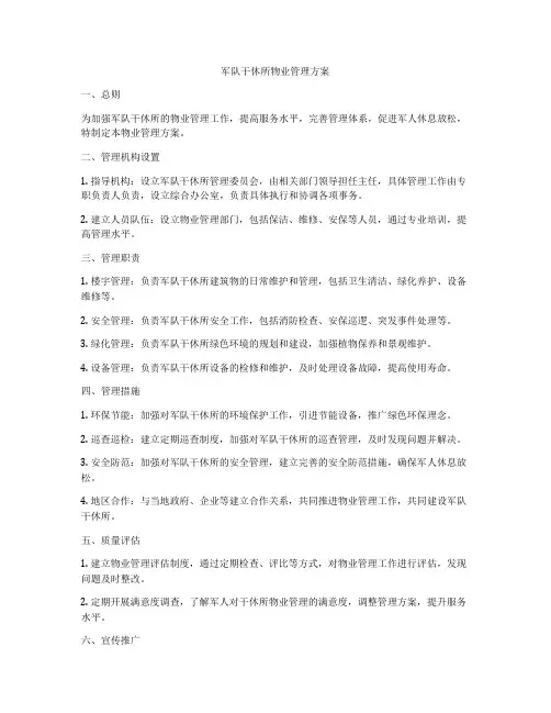 军队干休所物业管理方案