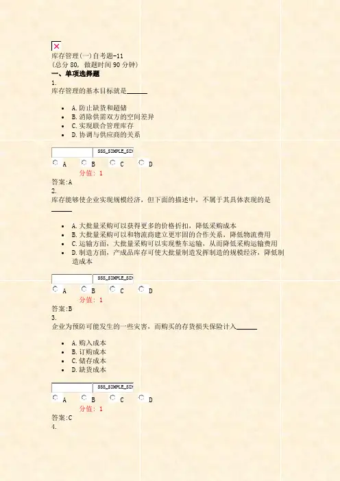 库存管理(一)自考题-11_真题(含答案与解析)-交互