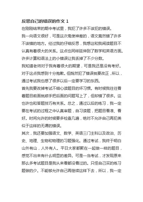 反思自己的错误的作文