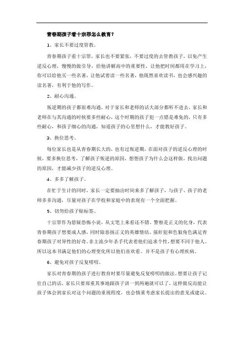 青春期孩子看十宗罪怎么教育？