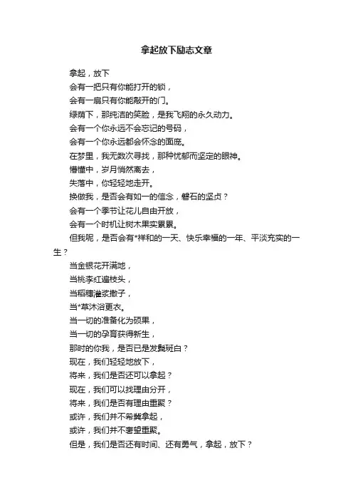 拿起放下励志文章