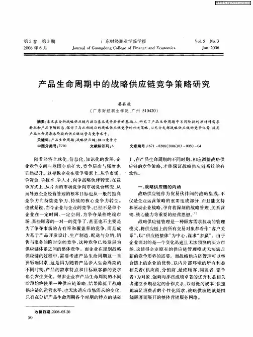 产品生命周期中的战略供应链竞争策略研究