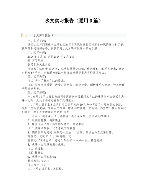 水文实习报告(通用3篇)