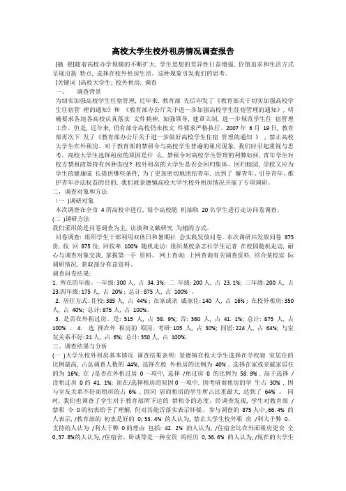 高校大学生校外租房情况调查报告