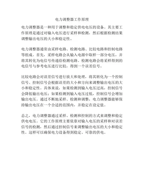 电力调整器工作原理