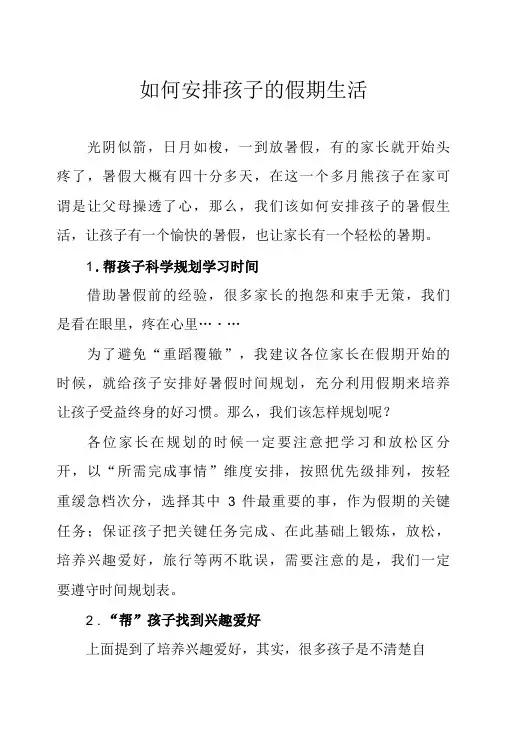 如何安排孩子的假期生活