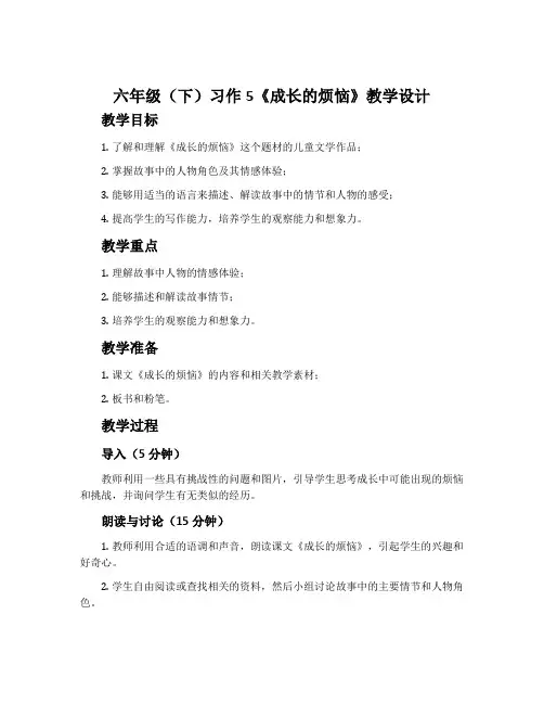 六年级(下)习作5《成长的烦恼》教学设计