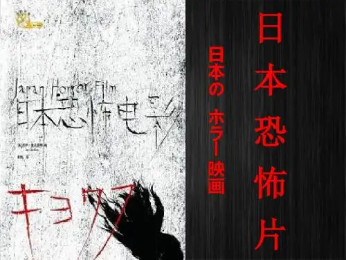 日本恐怖文化及恐怖电影