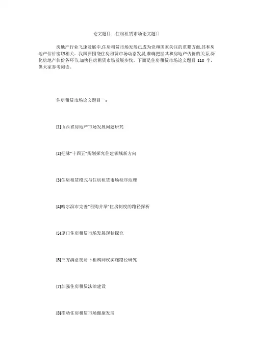 论文题目：住房租赁市场论文题目