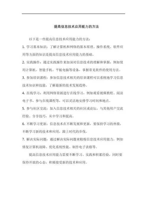 提高信息技术应用能力的方法