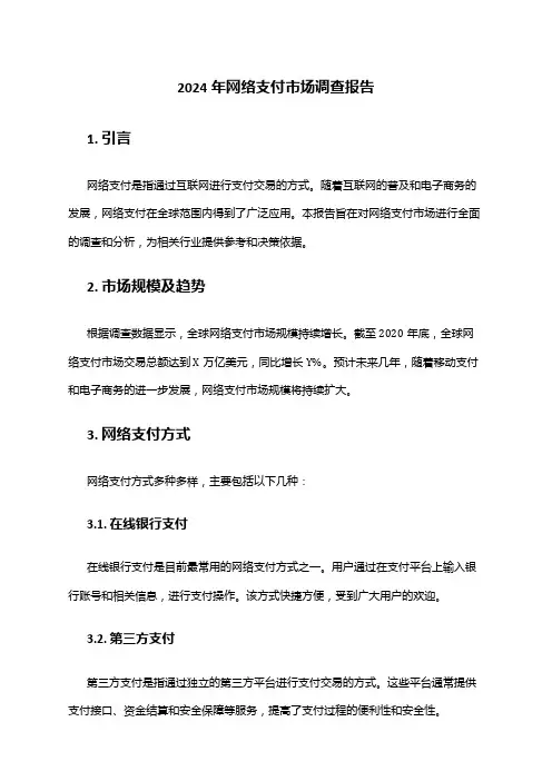 2024年网络支付市场调查报告