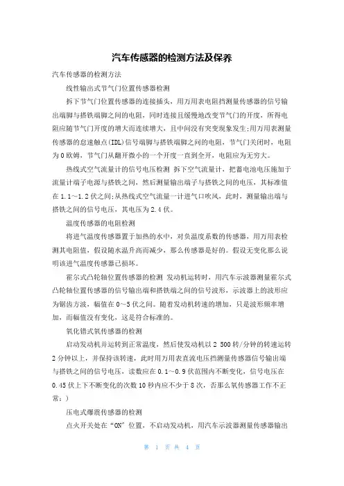 汽车传感器的检测方法及保养