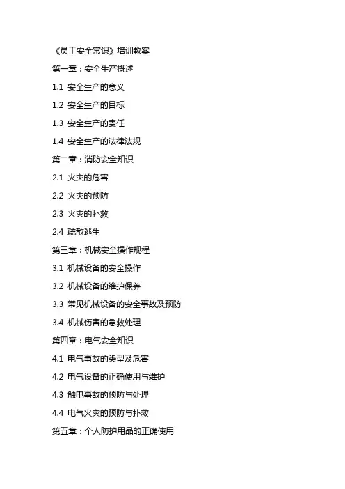 《员工安全常识》培训教案