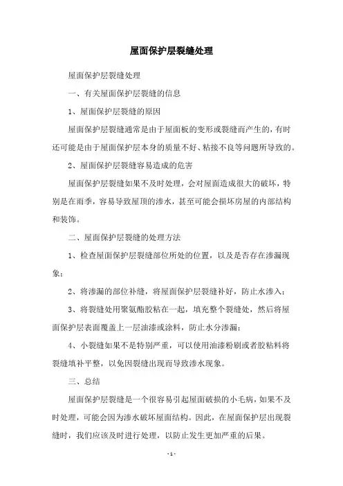 屋面保护层裂缝处理