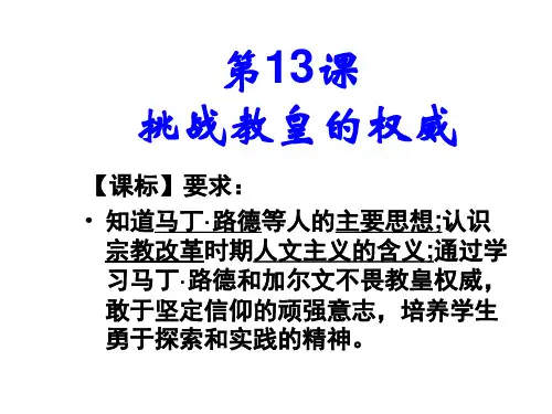 岳麓版高中历史必修三第三单元第13课《挑战教皇的权威》优秀授课课件(20张)(共20页)