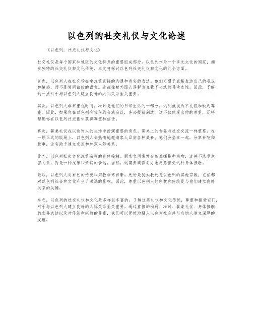 以色列的社交礼仪与文化论述