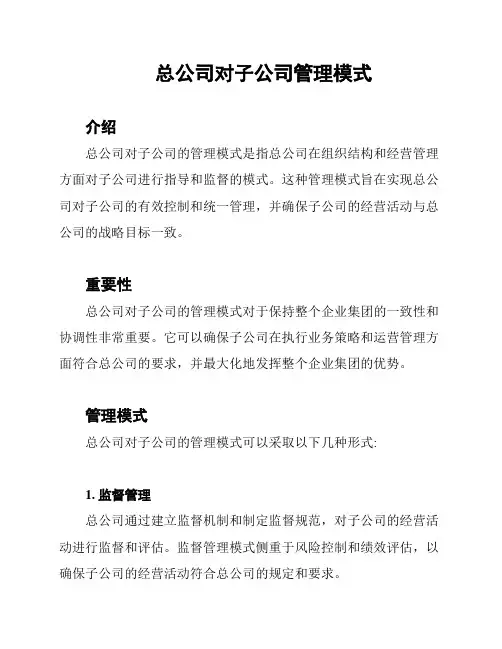 总公司对子公司管理模式