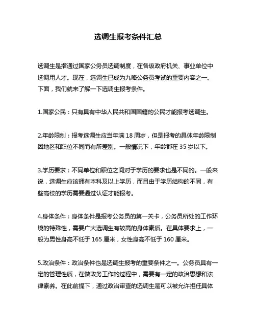 选调生报考条件汇总