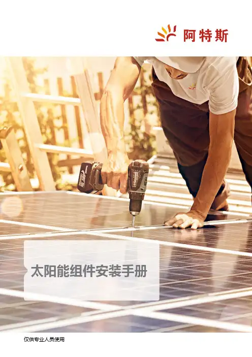 太阳能组件安装手册说明书
