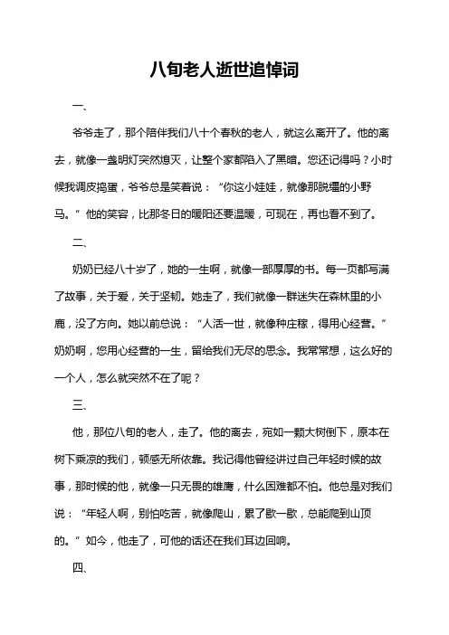 八旬老人逝世追悼词
