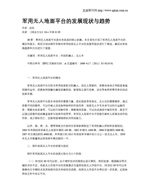 军用无人地面平台的发展现状与趋势