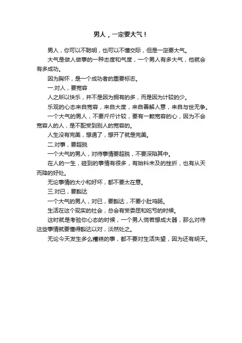 男人，一定要大气！