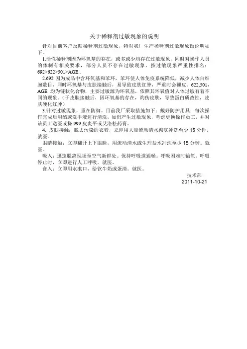 关于稀释剂过敏现象的说明