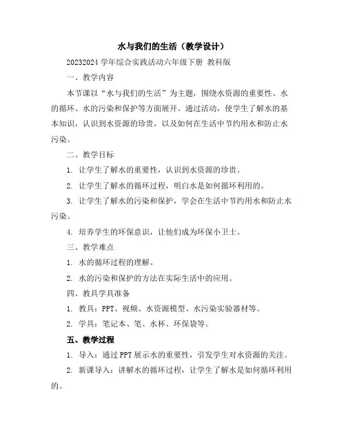 水与我们的生活(教学设计)2023-2024学年综合实践活动六年级下册教科版)