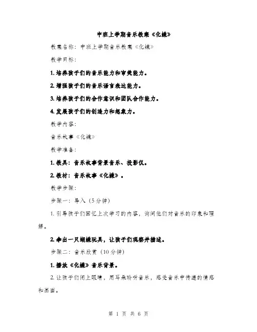 中班上学期音乐教案《化蝶》(二篇)