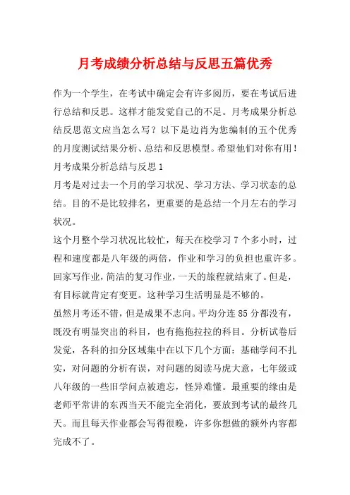 月考成绩分析总结与反思五篇优秀