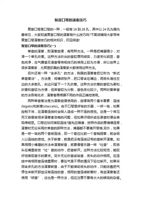 复音口琴的演奏技巧