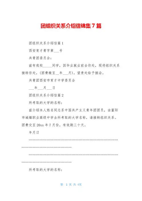 团组织关系介绍信锦集7篇