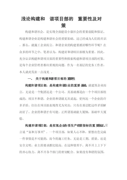 浅论构建和谐项目部的重要性及对策