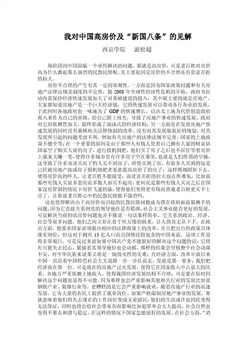 我对中国高房价及“新国八条”的见解