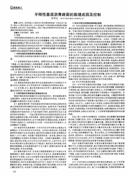 半刚性基层沥青路面的裂缝成因及控制