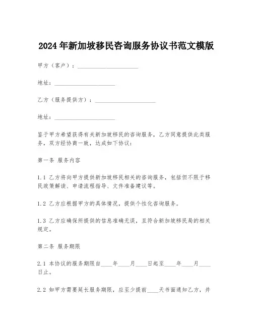 2024年新加坡移民咨询服务协议书范文模版