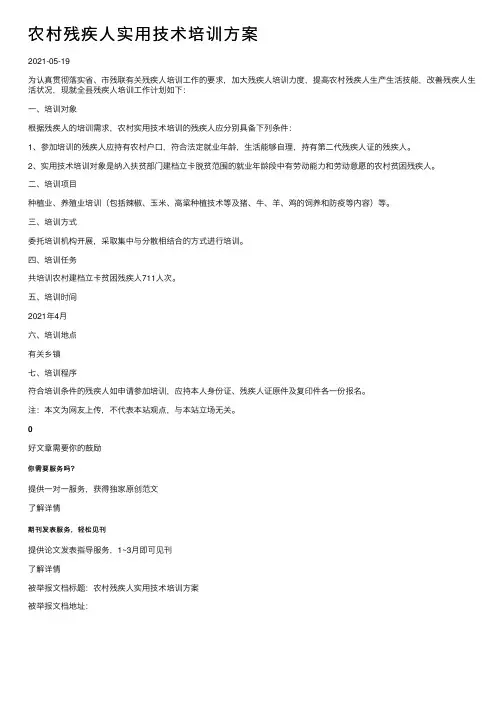 农村残疾人实用技术培训方案