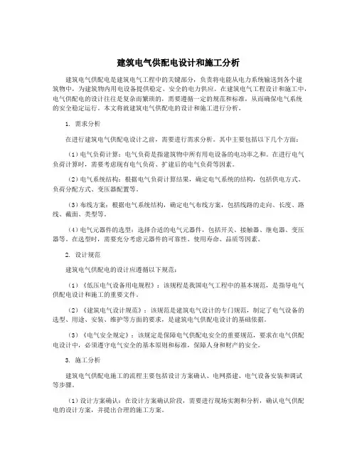 建筑电气供配电设计和施工分析