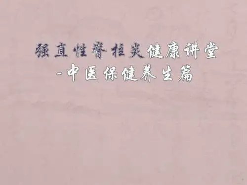 强直性脊柱炎中医保健养生篇(1)PPT课件