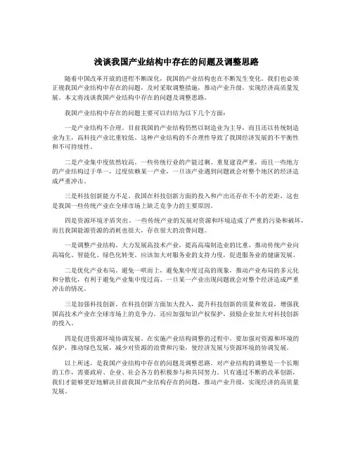 浅谈我国产业结构中存在的问题及调整思路