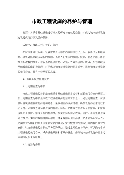 市政工程设施的养护与管理