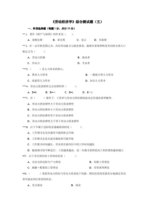 《劳动经济学》综合测试题(五)