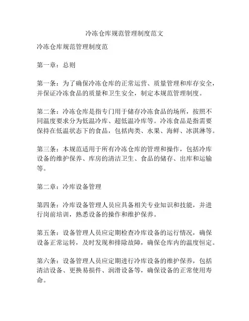 冷冻仓库规范管理制度范文