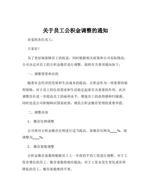 关于员工公积金调整的通知
